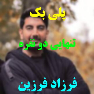پلی بک تنهایی دو نفره فرزاد فرزین