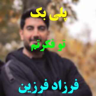 پلی بک تو فکرتم فرزاد فرزین