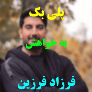 پلی بک یه خواهش فرزاد فرزین