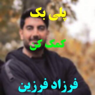 پلی بک کمک کن فرزاد فرزین