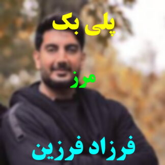 پلی بک مرز فرزاد فرزین