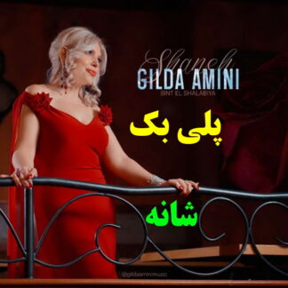 پلی بک شانه