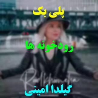 پلی بک رودخونه ها رامش