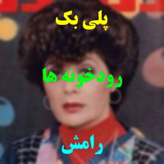 پلی بک رودخونه ها رامش
