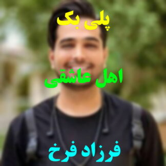 پلی بک اهل عاشقی فرزاد فرخ