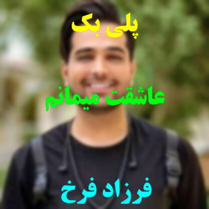 پلی بک عاشقت میمانم فرزاد فرخ
