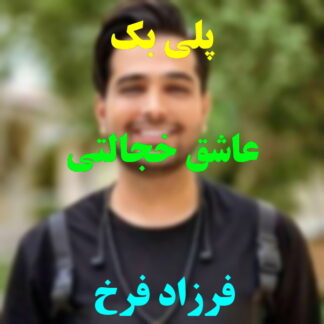 پلی بک عاشق خجالتی فرزاد فرخ