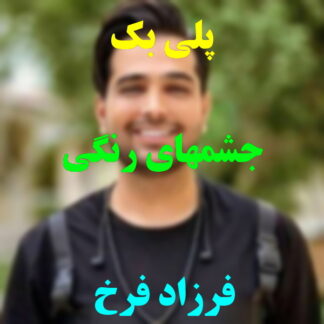 پلی بک چشمای رنگی فرزاد فرخ