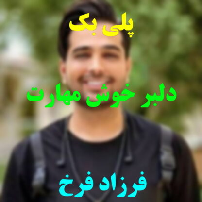 پلی بک دلبر خوش مهارت فرزاد فرخ