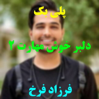 پلی بک دلبر خوش مهارت فرزاد فرخ
