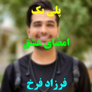 پلی بک امضای عشق فرزاد فرخ