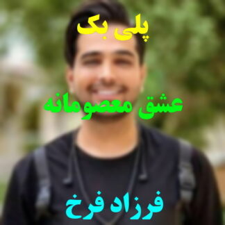 پلی بک عشق معصومانه فرزاد فرخ