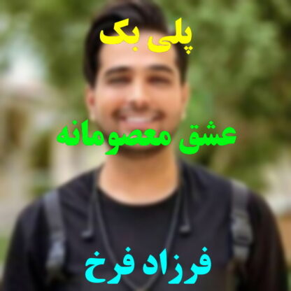 پلی بک عشق معصومانه فرزاد فرخ