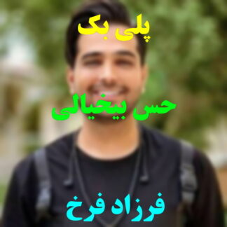 پلی بک حس بیخیالی فرزاد فرخ