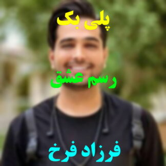پلی بک رسم عشق فرزاد فرخ