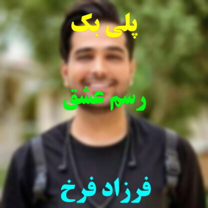 پلی بک رسم عشق فرزاد فرخ