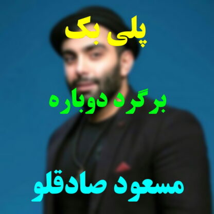 پلی بک برگرد دوباره مسعود صادقلو