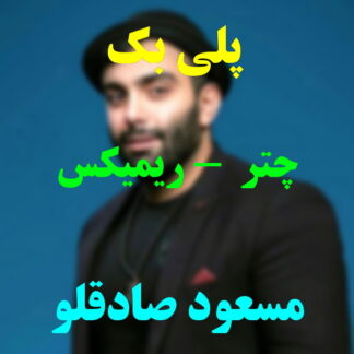 پلی بک چتر مسعود صادقلو