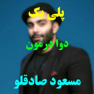 پلی بک دوا درمون مسعود صادقلو