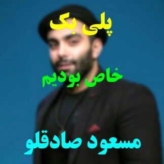 پلی بک خاص بودیم مسعود صادقلو