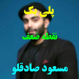 پلی بک نقطه ضعف مسعود صادقلو