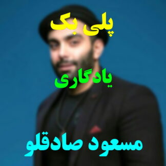 پلی بک یادگاری مسعود صادقلو