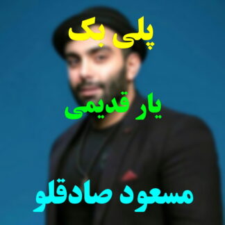 پلی بک یار قدیمی مسعود صادقلو