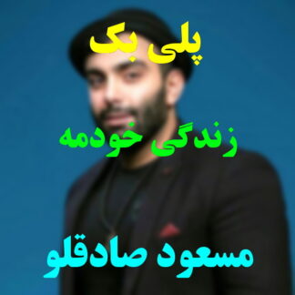 پلی بک زندگی خودمه مسعود صادقلو