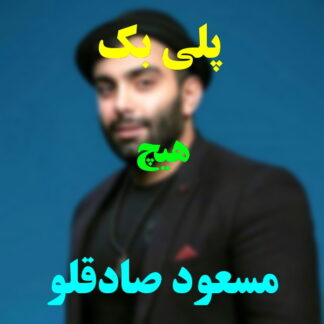 پلی بک هیچ مسعود صادقلو