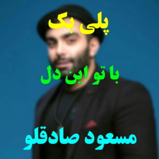 پلی بک با تو این دل مسعود صادقلو