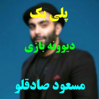 پلی بک دیوونه بازی مسعود صادقلو