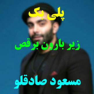 پلی بک زیر بارونا برقص مسعود صادقلو