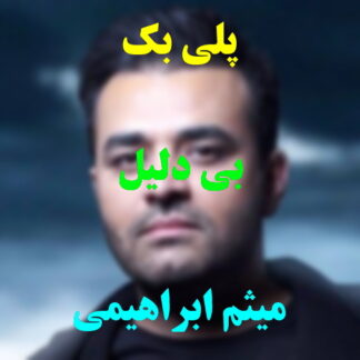 پلی بک بی دلیل میثم ابراهیمی