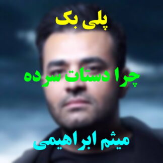 پلی بک چرا دستات سرده میثم ابراهیمی