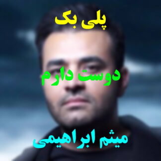 پلی بک دوست دارم میثم ابراهیمی