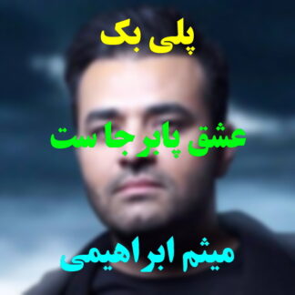 پلی بک عشق پابرجاست میثم ابراهیمی
