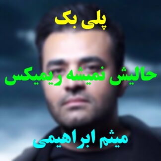 پلی بک حالیش نمیشه میثم ابراهیمی