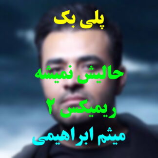 پلی بک حالیش نمیشه میثم ابراهیمی