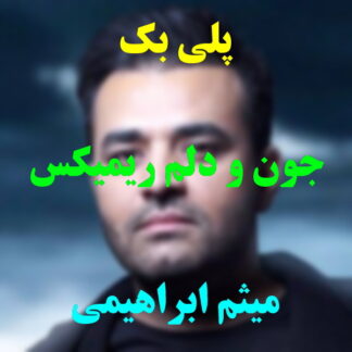 پلی بک جون و دلم میثم ابراهیمی