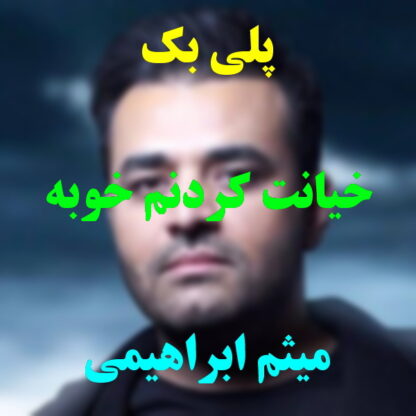 پلی بک خیانت کردنم خوبه میثم ابراهیمی