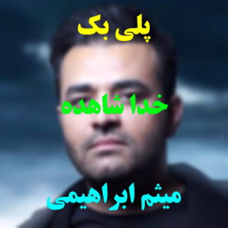 پلی بک خدا شاهده میثم ابراهیمی