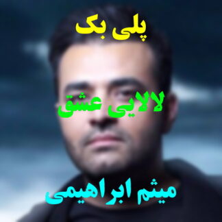 پلی بک لالایی عشق میثم ابراهیمی