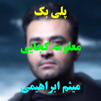 پلی بک معلومه کجایی میثم ابراهیمی