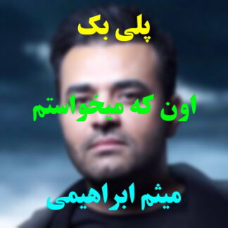 پلی بک اون که میخواستم میثم ابراهیمی