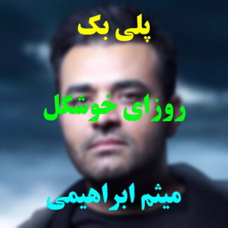 پلی بک روزای خوشگل میثم ابراهیمی