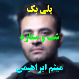 پلی بک شب و ستاره میثم ابراهیمی