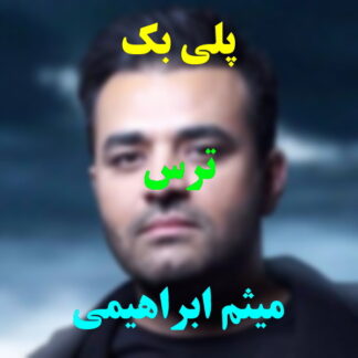پلی بک ترس میثم ابراهیمی