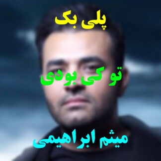 پلی بک تو کی بودی میثم ابراهیمی