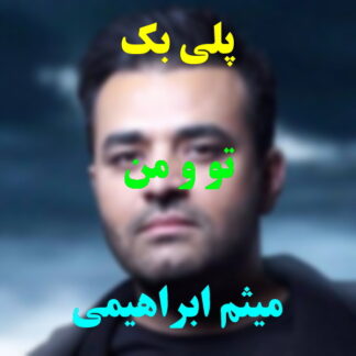 پلی بک تو و من میثم ابراهیمی