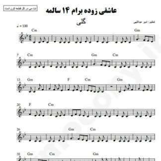 نت کیبورد عاشقی زوده برام 14 سالمه گلی